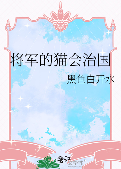将軍的貓會治國