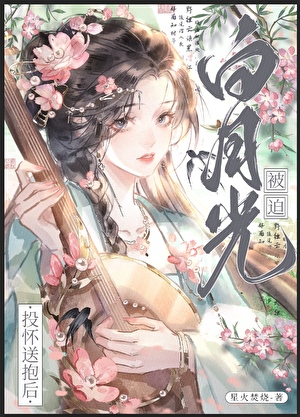 白月光被迫投懷送抱後