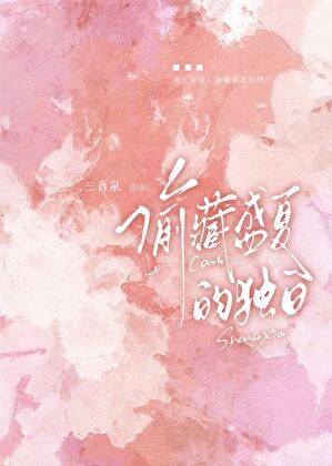 偷藏盛夏的獨白