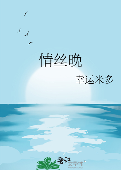 情絲晚