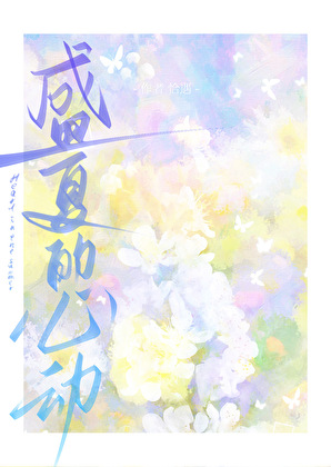 盛夏的心動