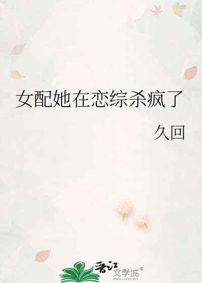 女配她在戀綜殺瘋了