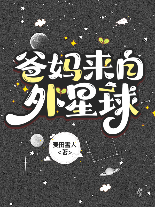 爸媽來自外星球