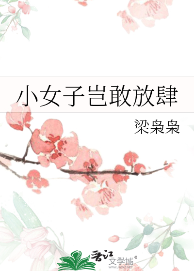 小女子豈敢放肆