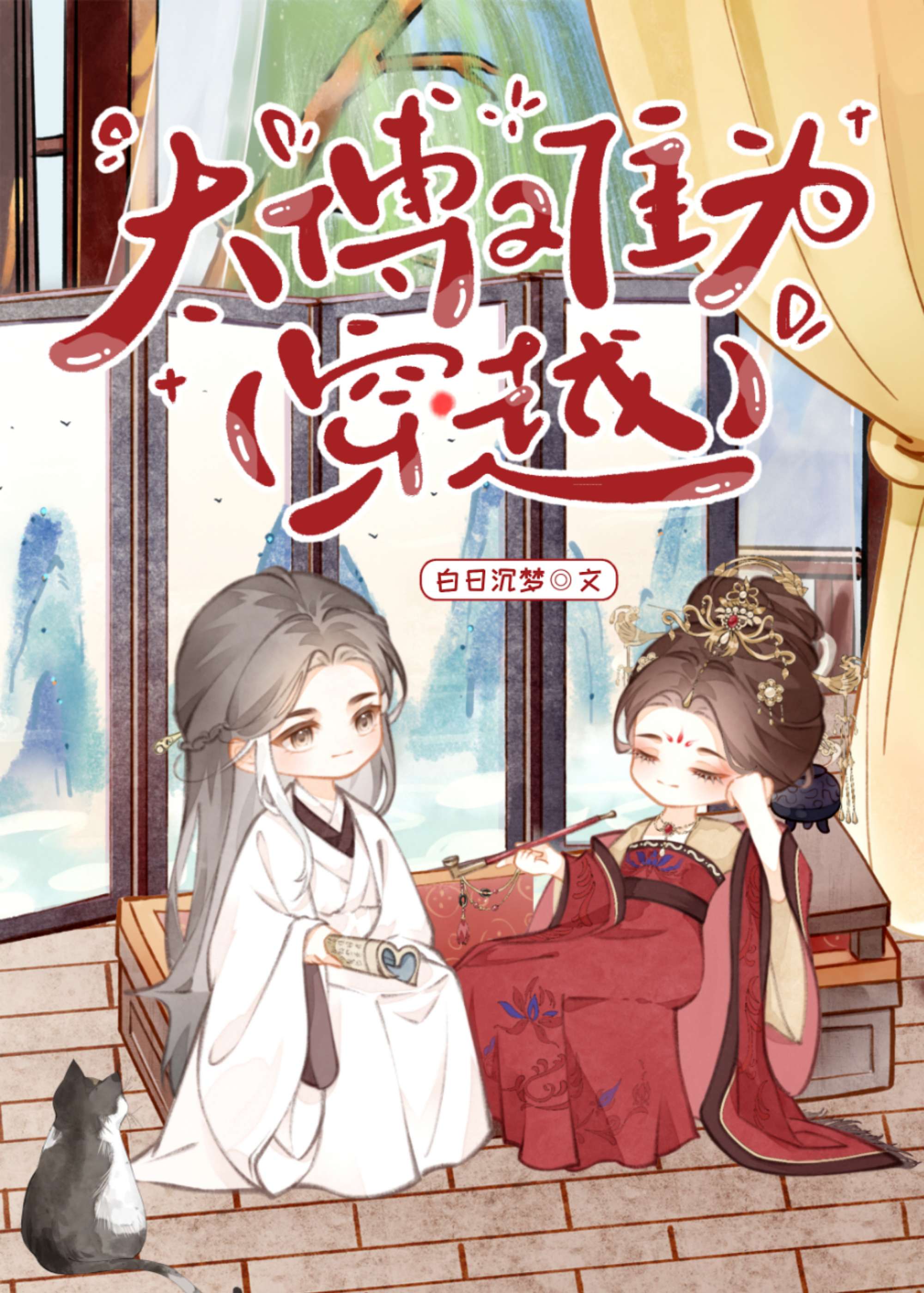 白月光重生她追夫火葬場