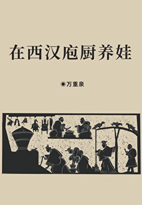 在西漢庖廚養娃