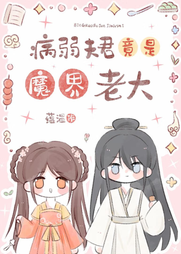 魔尊他弱不禁風