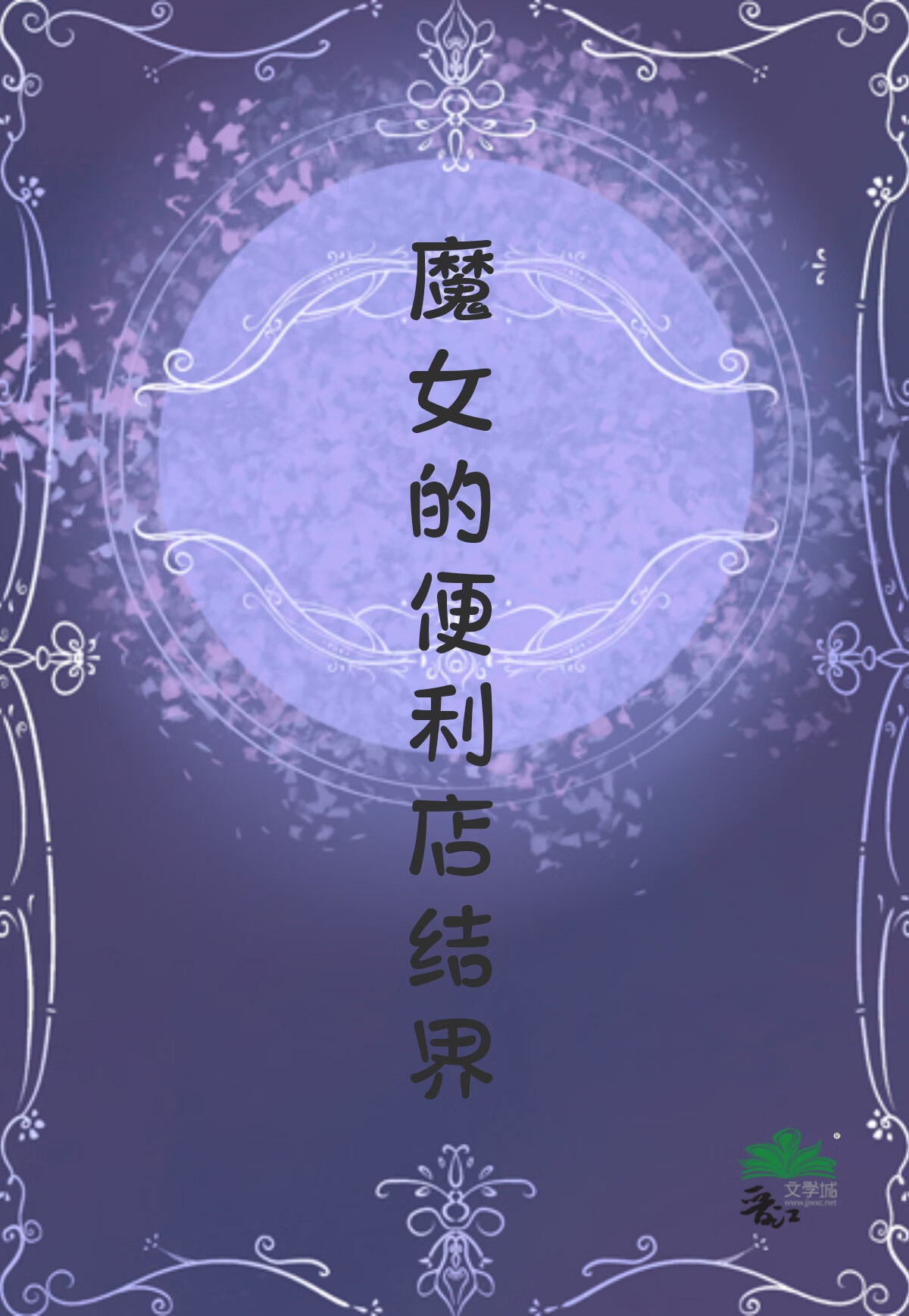 魔女的便利店結界