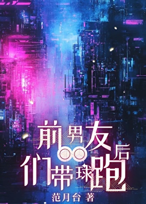 前男友們帶球跑後