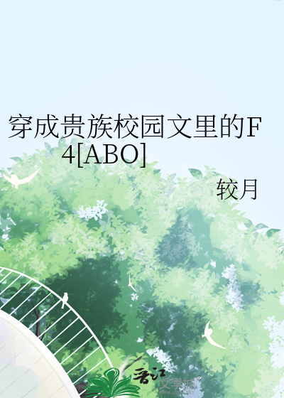 穿成貴族校園文裡的F4[ABO]
