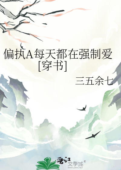 偏執A每天都在強制愛[穿書]