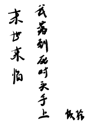 末世來臨，我落到死對頭手上