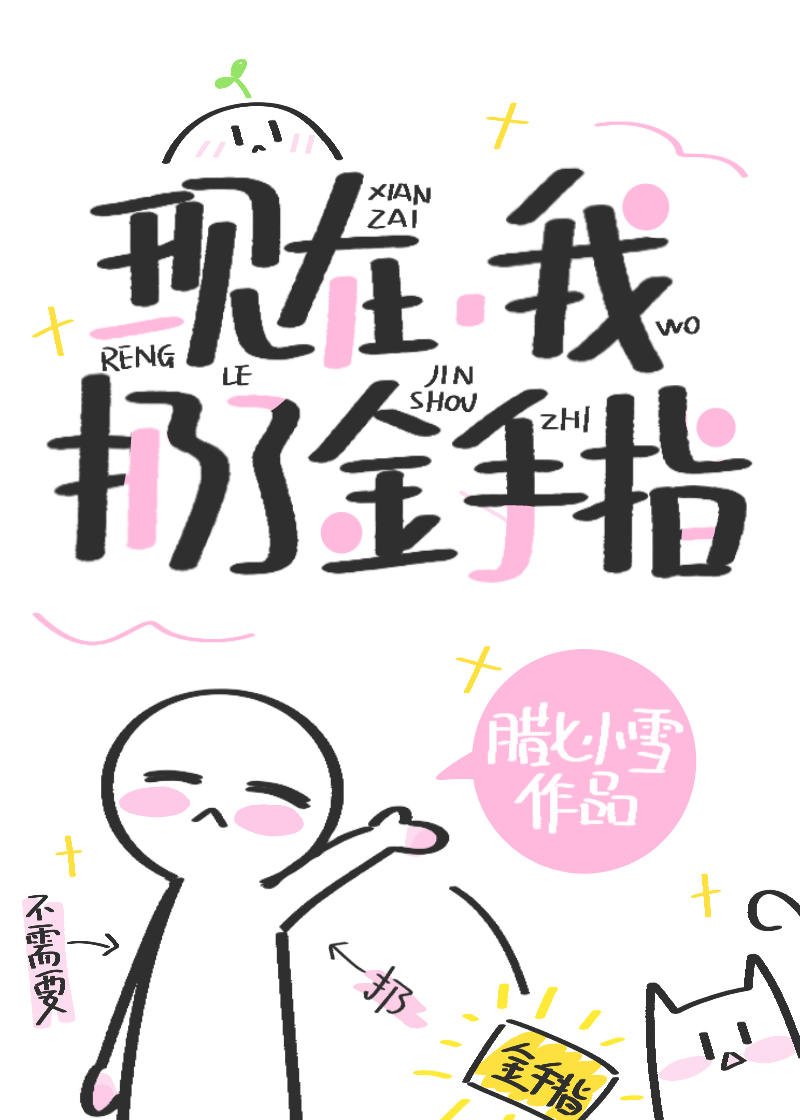 現在，我扔了金手指