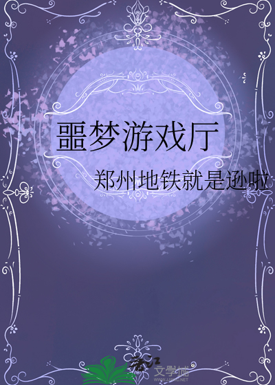 噩夢遊戲廳