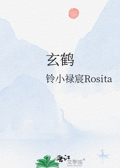 玄鶴