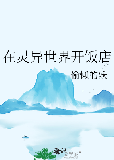 在靈異世界開飯店