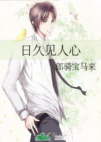 日久見人心