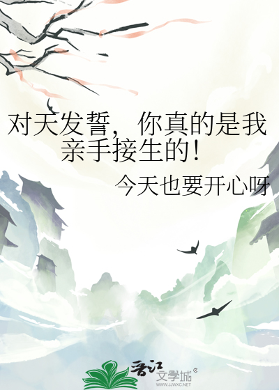 對天發誓，你真的是我親手接生的！