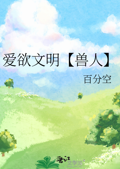 愛欲文明【獸人】