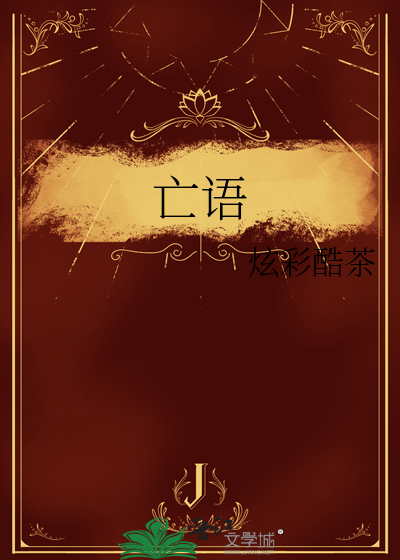 亡語
