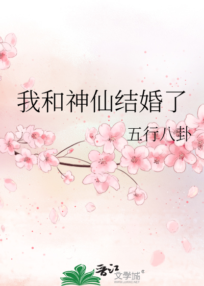 我和神仙結婚了