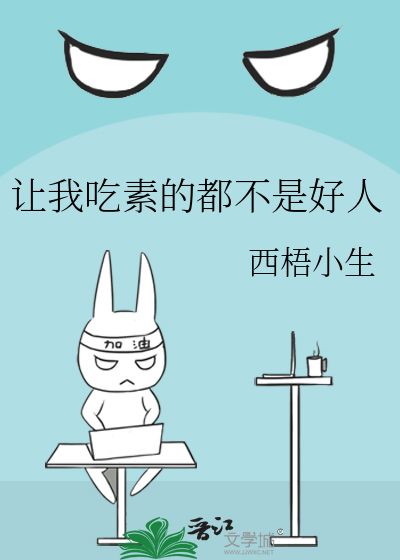 讓我吃素的都不是好人