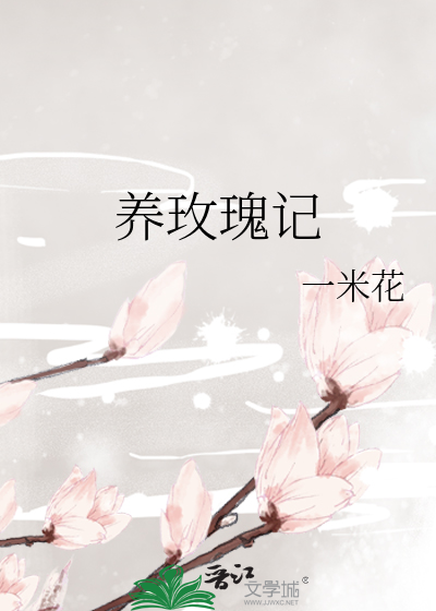 養玫瑰記