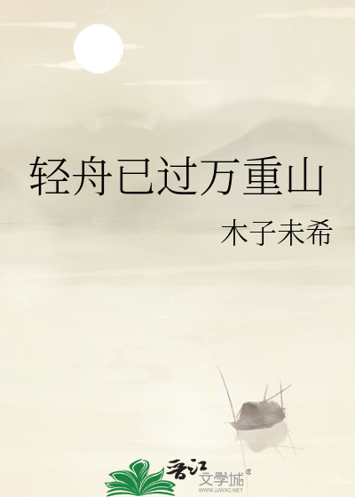 輕舟已過萬重山