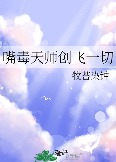 嘴毒天師創飛一切