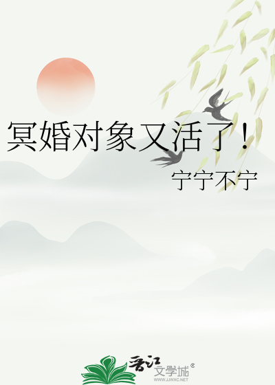 冥婚對象又活了！