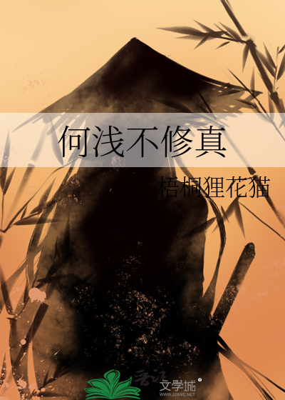何淺不修真