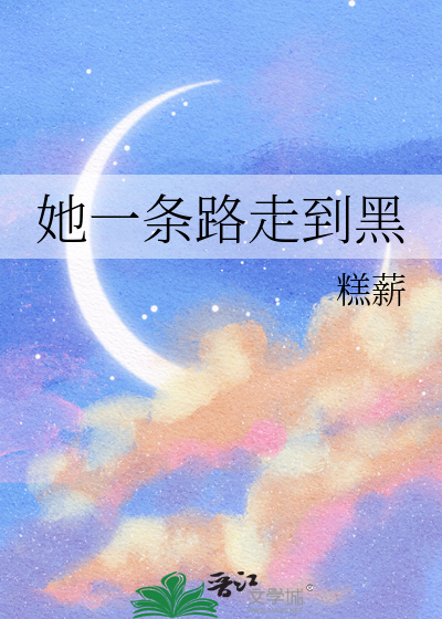 她一條路走到黑