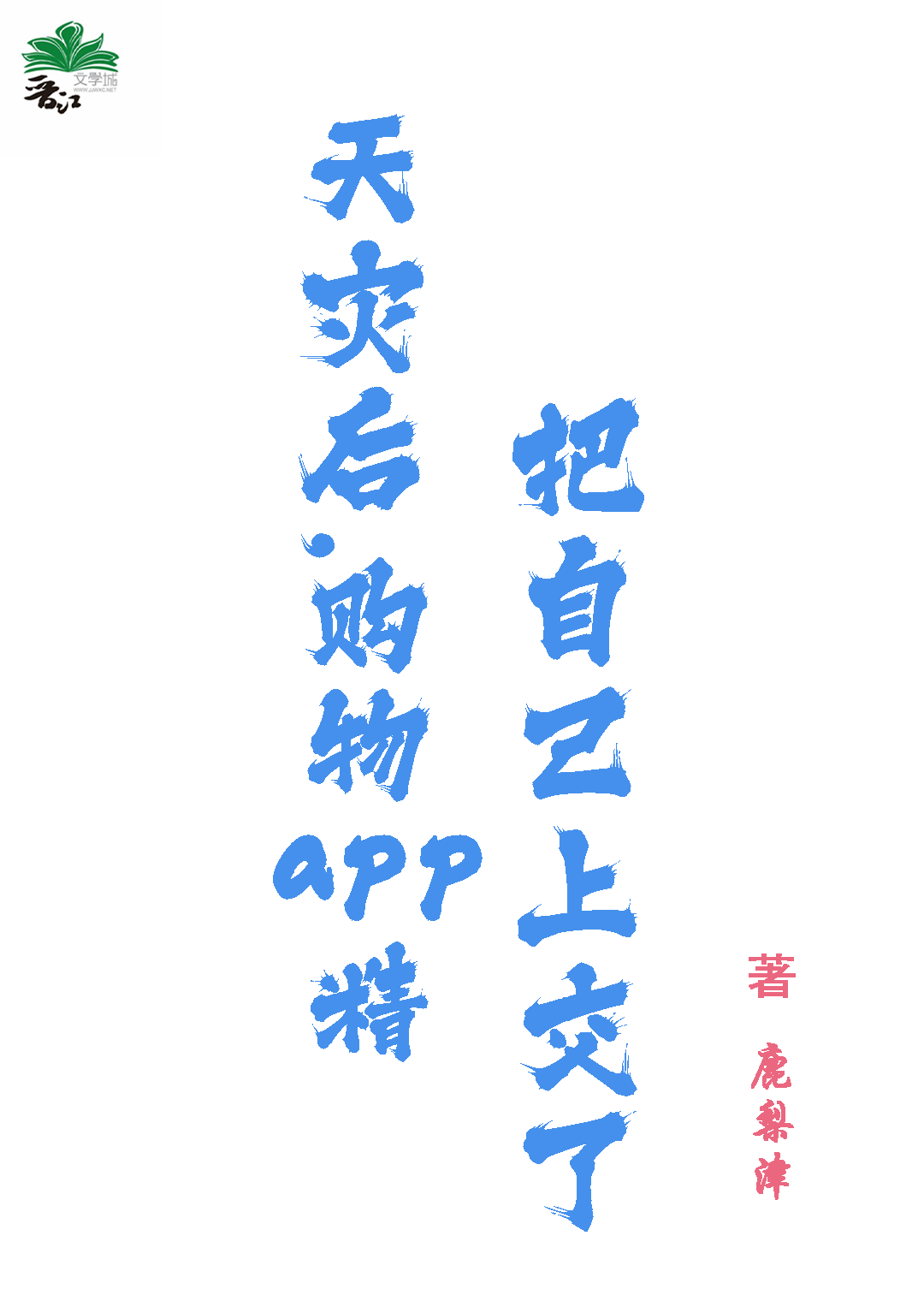 天災後,購物app精把自己上交了
