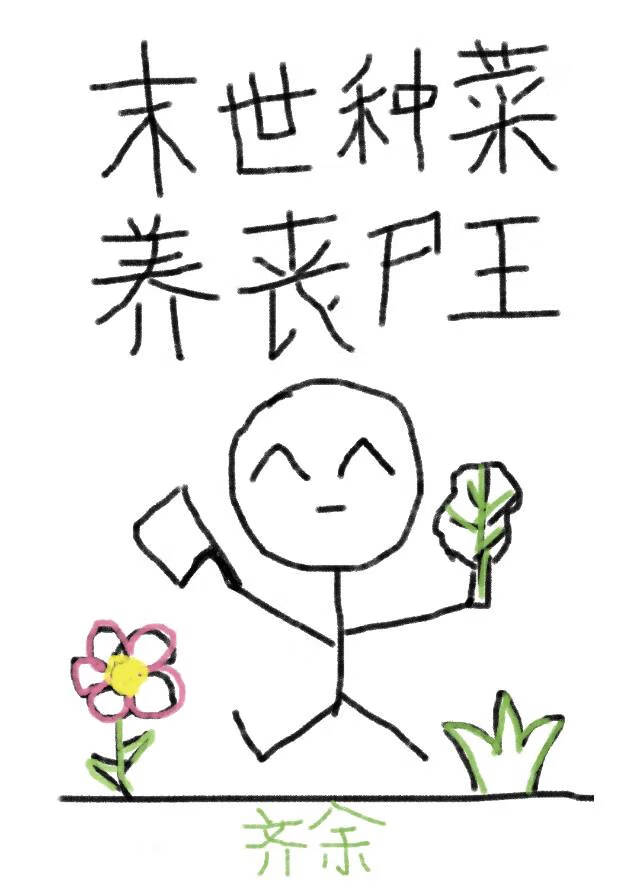 末世異能是種菜怎麼辦