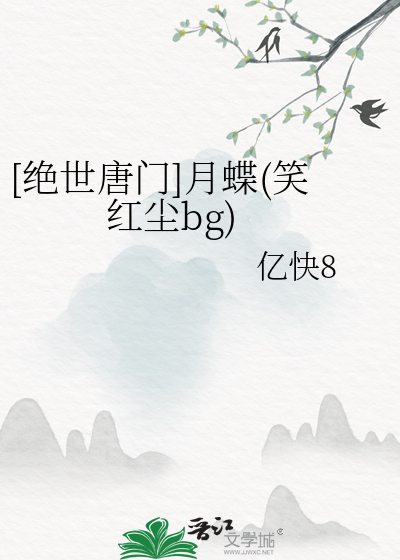 [絕世唐門]月蝶(笑紅塵bg)
