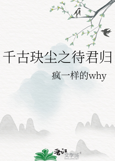 千古玦塵之待君歸