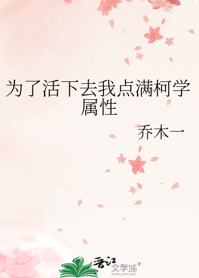 為了活下去我點滿柯學屬性