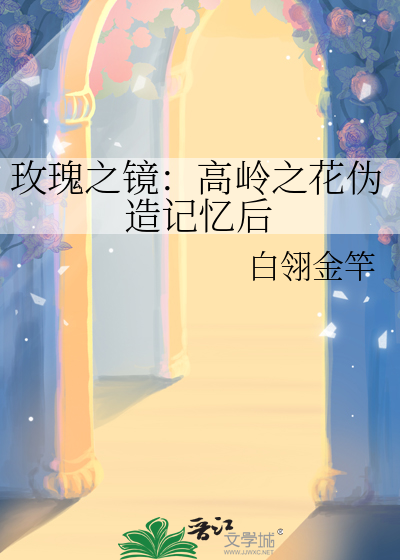 玫瑰之鏡：高嶺之花僞造記憶後