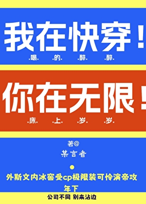我在快穿！你在無限！