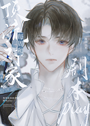 每周和頂流對家劇本play