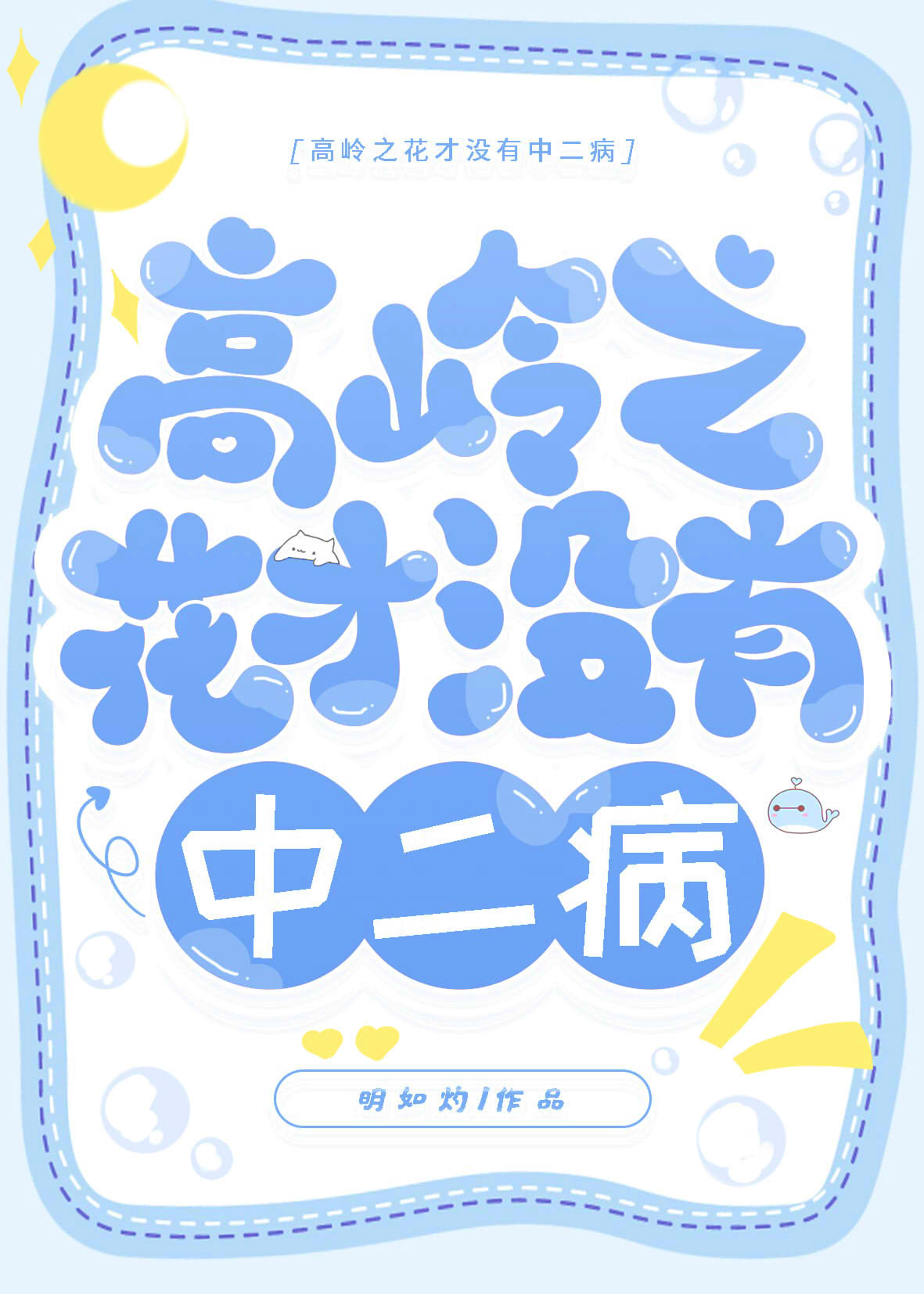 高嶺之花才沒有中二病