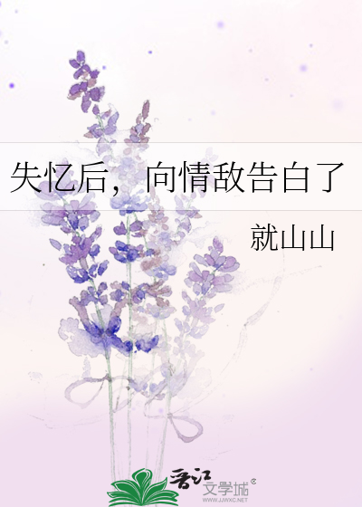 失憶後，向情敵告白了