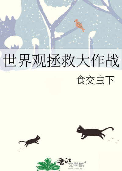 世界觀拯救大作戰