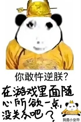 在遊戲裡面随心所欲一點沒關系吧