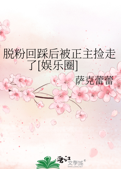 脫粉回踩後被正主撿走了[娛樂圈]