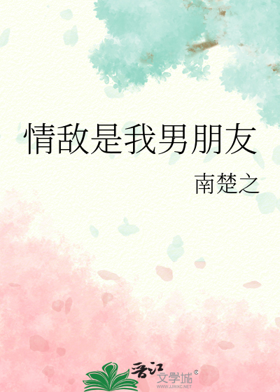情敵是我男朋友