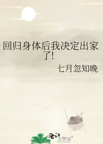 回歸身體後我決定出家了!