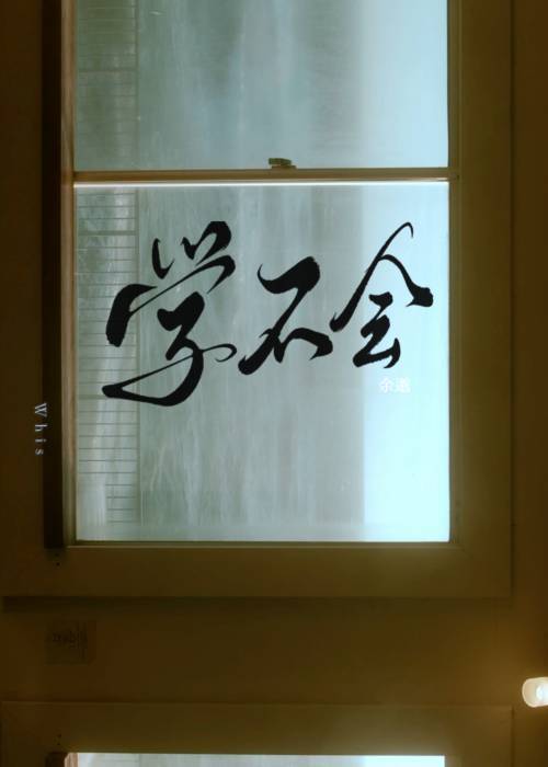 學不會