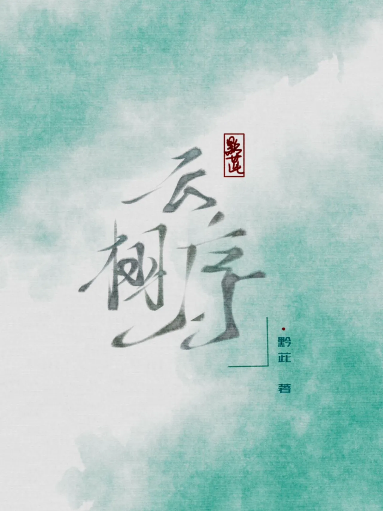 雲栩序