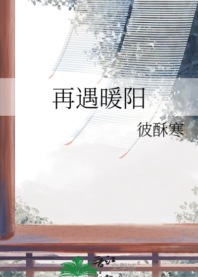 再遇暖陽